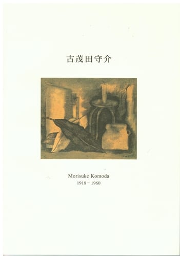 古茂田守介画集　美術出版社 85ba34ffcd473d10c96422f9159abc
