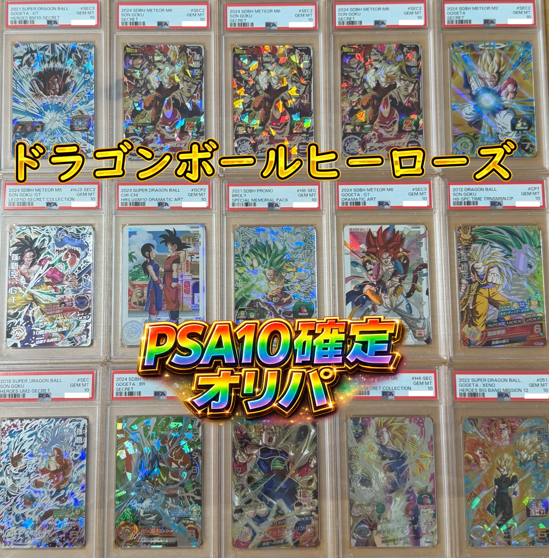 ドラゴンボールヒーローズ 全15口！PSA10確定オリパ | 超優良オリパ販売店