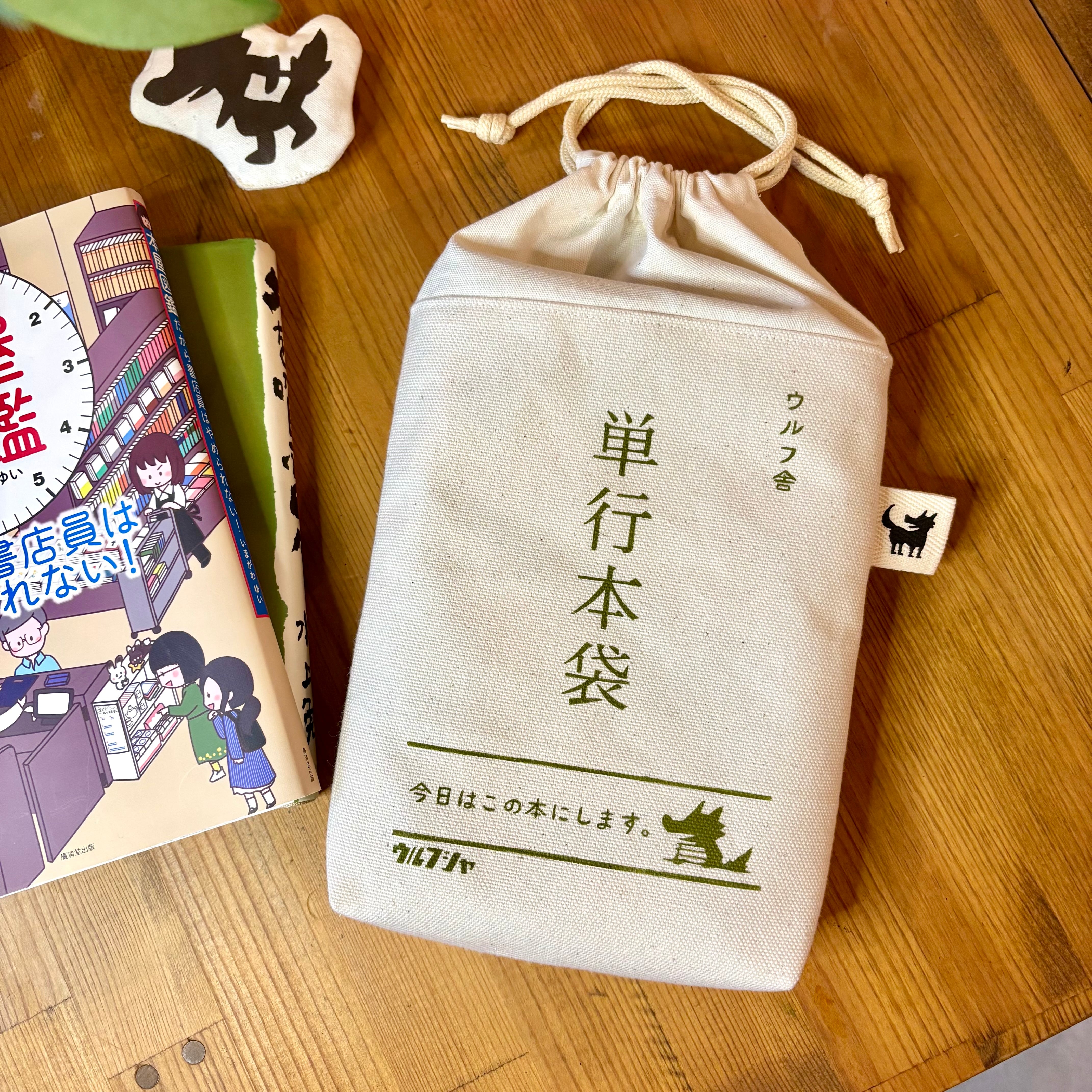 ウルフくん！ | 布とゆかいな仲間たち ウルフ舎