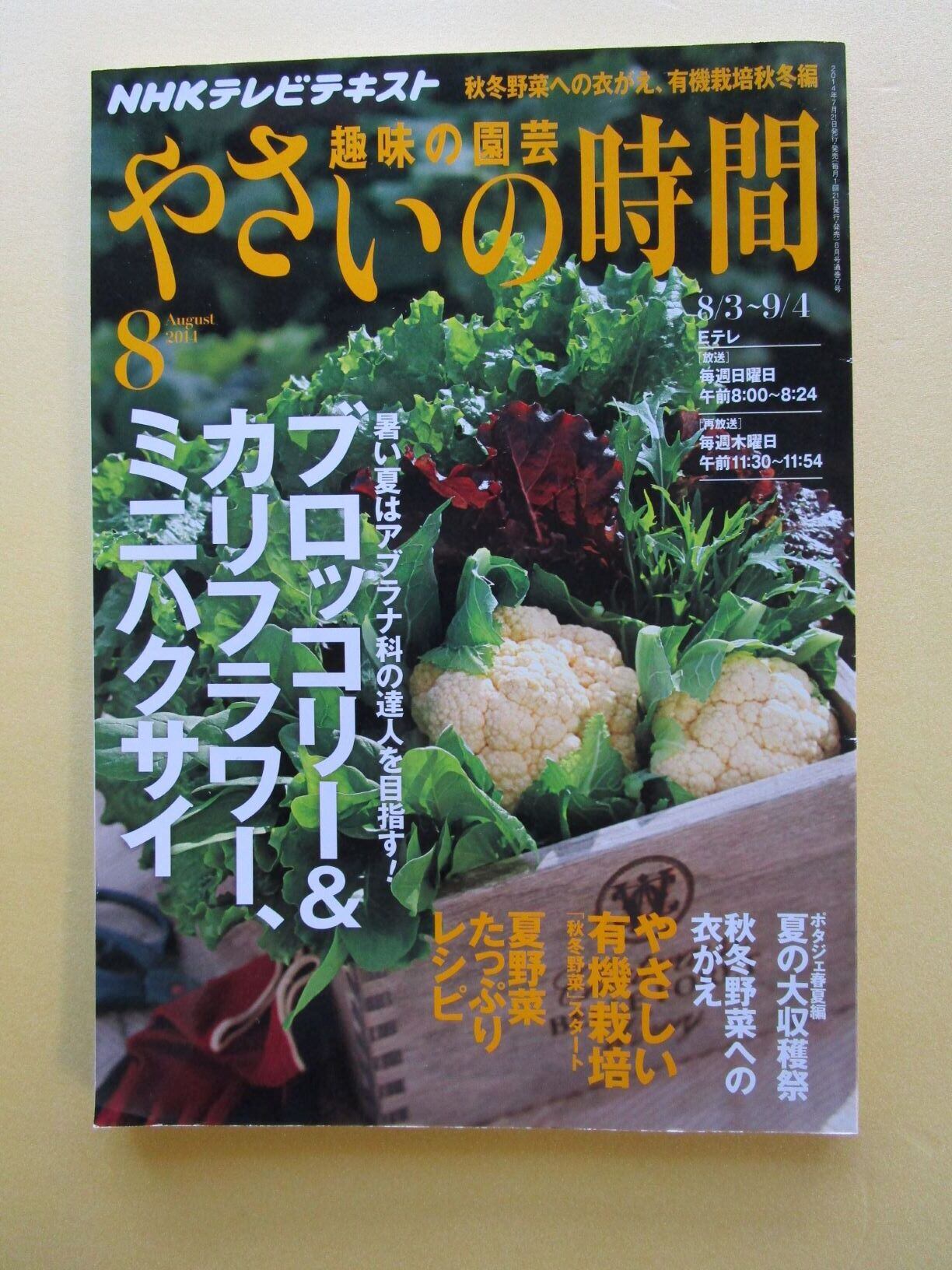 コヤマ経営ブックス　８　ブロッコリーカリフラワー、ミニハクサイ　趣味の園芸　野菜の時間