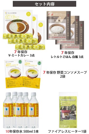 みんなの保存食 7年保存レトルトVミートカレー3点＋7年保存レトルト白飯3点＋7年保存野菜コンソメスープ2袋（6点）＋ファイアレスヒーター1袋＋10年保存水（500ml）5本セット 日本アジアハラール協会認証取得製品