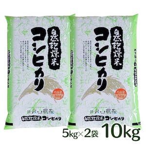 【2023(令和5)年産】【富山の米】【白米10kg（5kg×2）】特別栽培米 自然型乾燥コシヒカリ「米山米」【富山県入善町特産品】（関東・信越・北陸・中部・関西エリアまで送料込）