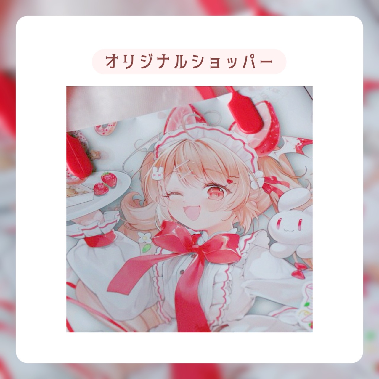 オリジナルショッパー