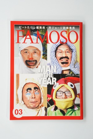 FAMOSO(ファモーソ)Vol.3(第3号)2010年4月1日号 ビートたけし編集長×所ジョージ副編集長 フィクションスクープ雑誌