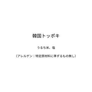 韓国トッポキ～うるち米でつくった。絶対におすすめしたい韓国餅～（200g×2個）