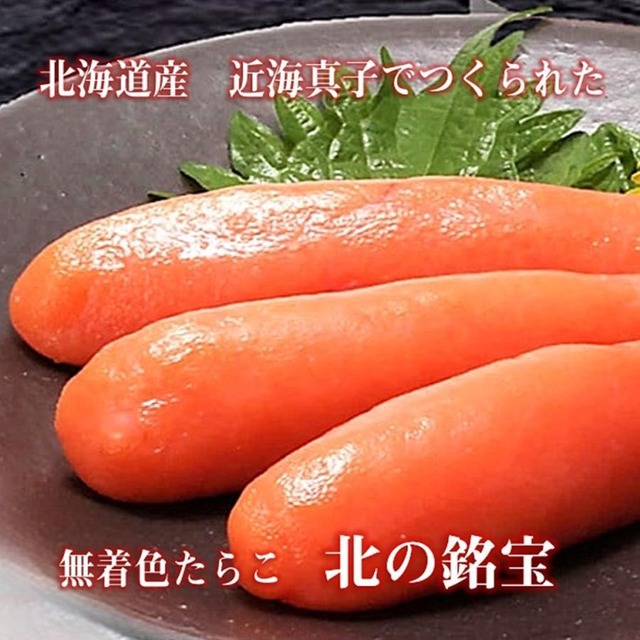 【北海道産】無着色たらこ450ｇ