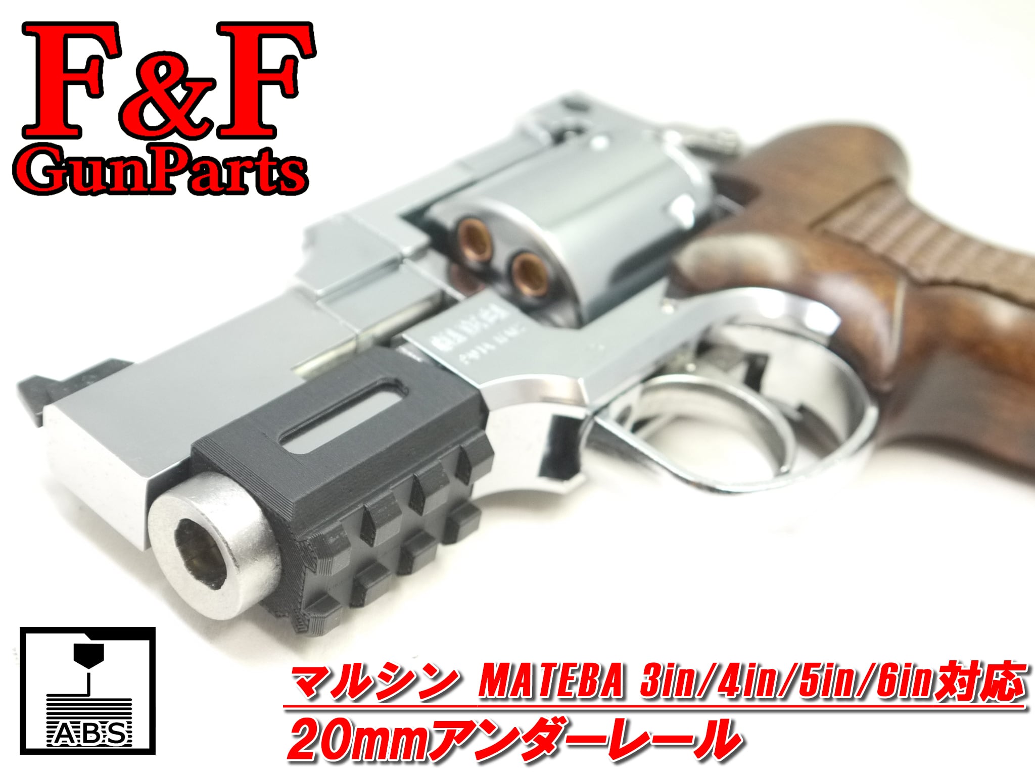 マルシン マテバ3in/4in/5in/6in対応 20mmアンダーレール