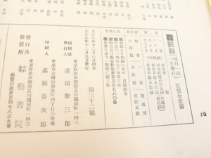 （雑誌）錦絵　第32号　鳥居清経・磯田湖龍木版入　/　　　[31417]