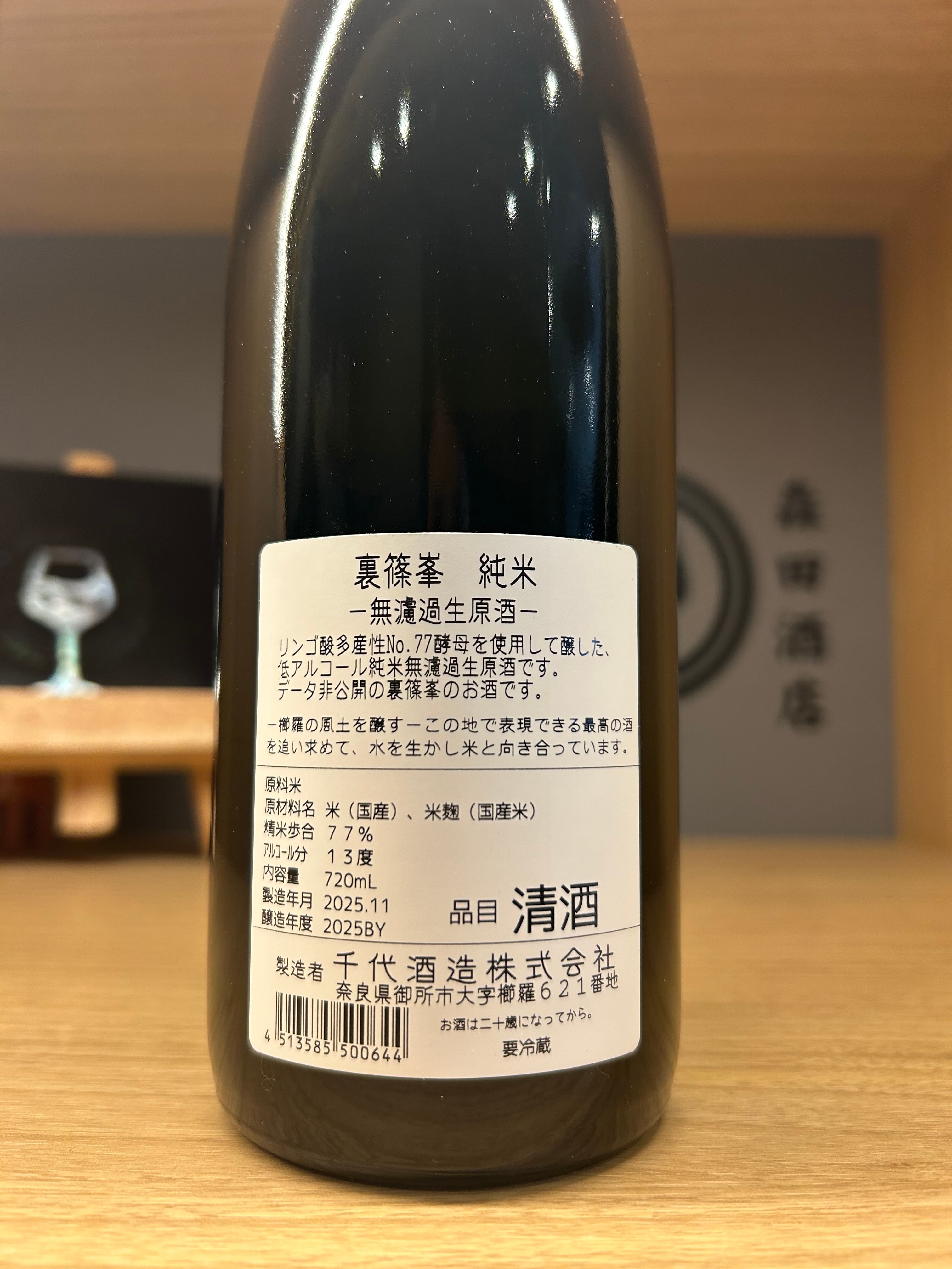 裏篠峯 純米無濾過生原酒 720ml【完売御礼】 | 森田酒店オンラインショップ