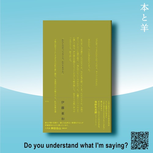わたしの言ってること、わかりますか。