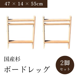 【送料無料】木製ボードレッグ 高さ55cm 幅47cm 国産杉 カフェ板 テーブル脚 ベンチボード脚 完成品 組立キット