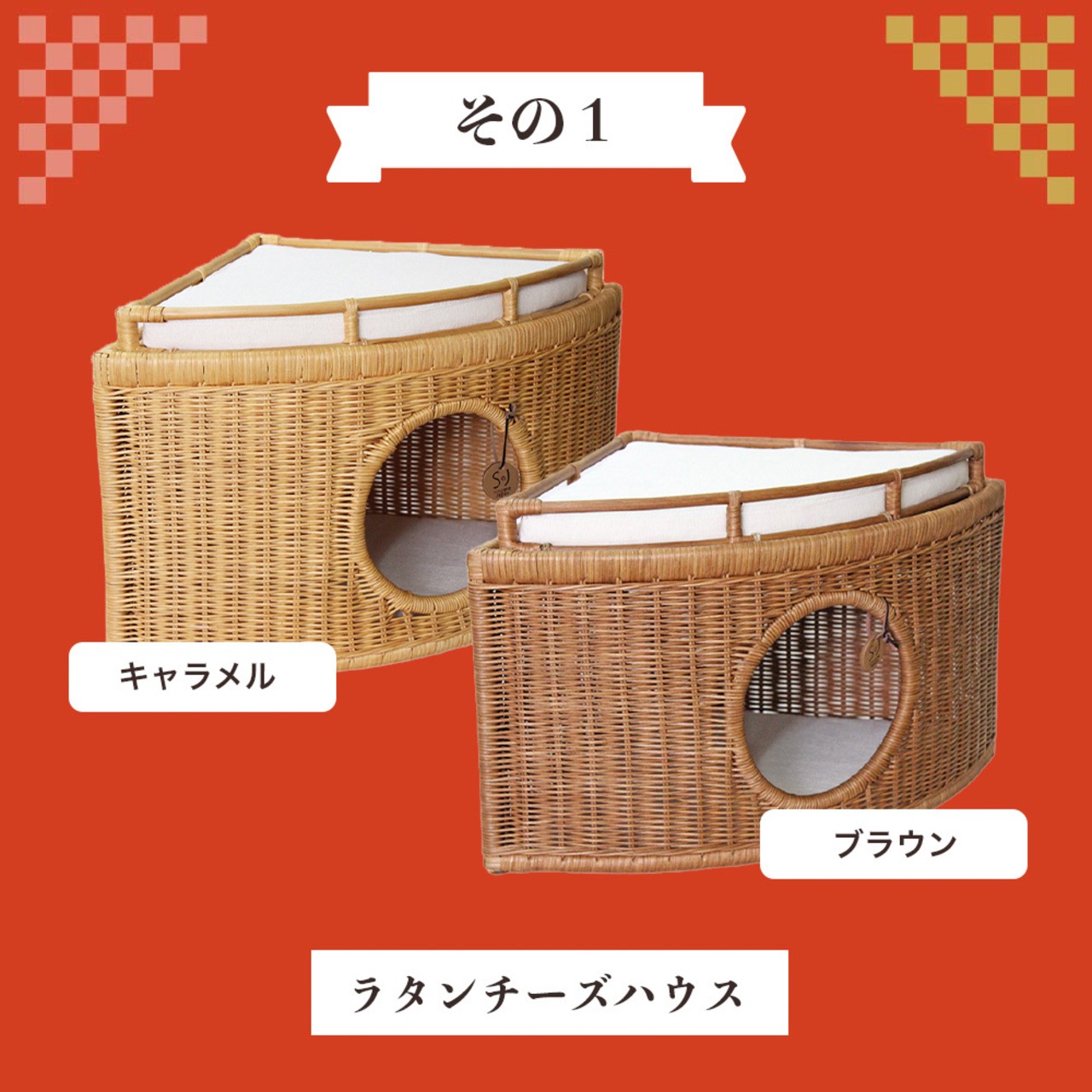 【シンシアコラボ福袋】ラタン チーズハウス（２色から選べる！）,合計30,000円以上相当の猫グッズ！人気おやつ,グッズ,ウェットフード,送料無料！