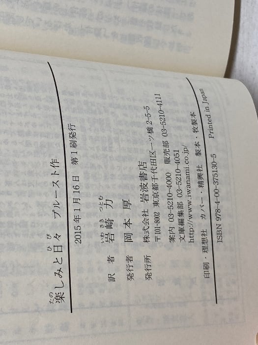 楽しみと日々 (岩波文庫) 岩波書店 プルースト | 古書・古本・清泉堂書店
