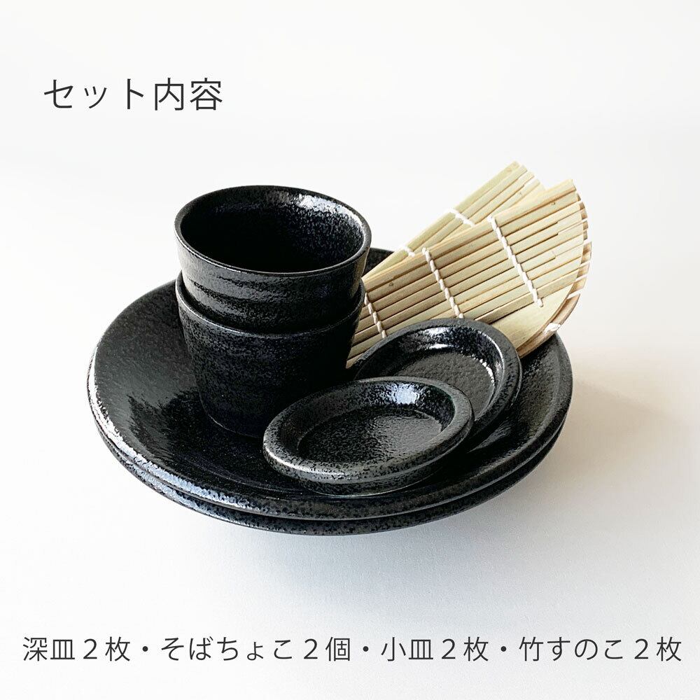 そば食器 鳴門 黒耀 二人前 そば食器セット ざるそば セット 美濃焼 麺