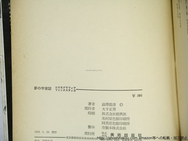 夢の宇宙誌 コスモグラフィアファンタスティカ 初版 / 澁澤龍彦