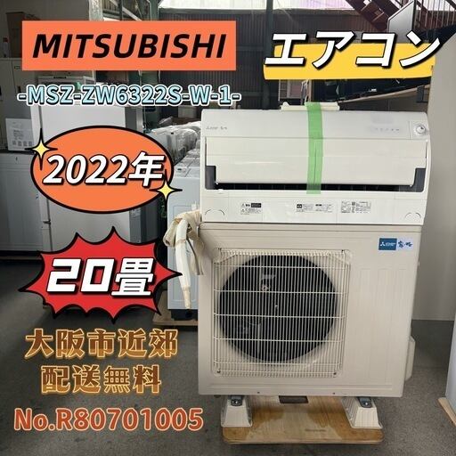 ⭐️MITSUBISHI⭐️エアコン 2022年 20畳 大阪市近郊配送無料 ⭐️MITSUBISHI⭐️エアコン 2022年 20畳 大阪市近郊配送無料 | 関西