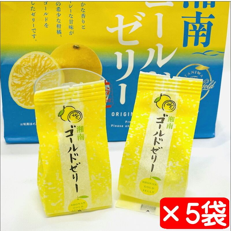 湘南ゴールドゼリー 5袋(1袋5個入り)【湘南ゴールド使用】爽やかな香り