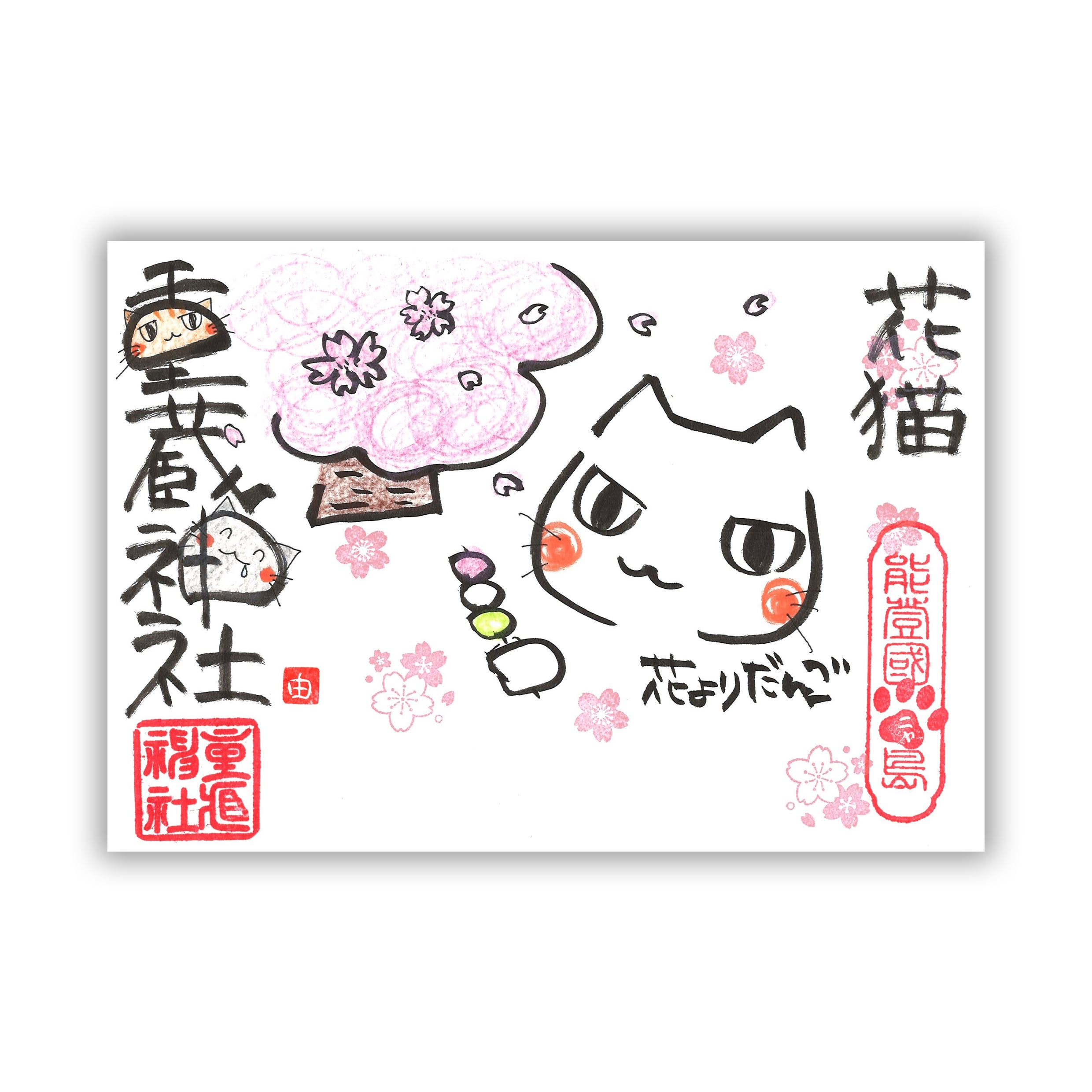 【4月】ユキさん御朱印 〜 花よりだんご〜(書置き/見開き)