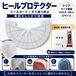 ヒールプロテクター クリア （23.5～28cm対応）かかと保護 靴底補修 ソールガード 左右1足分