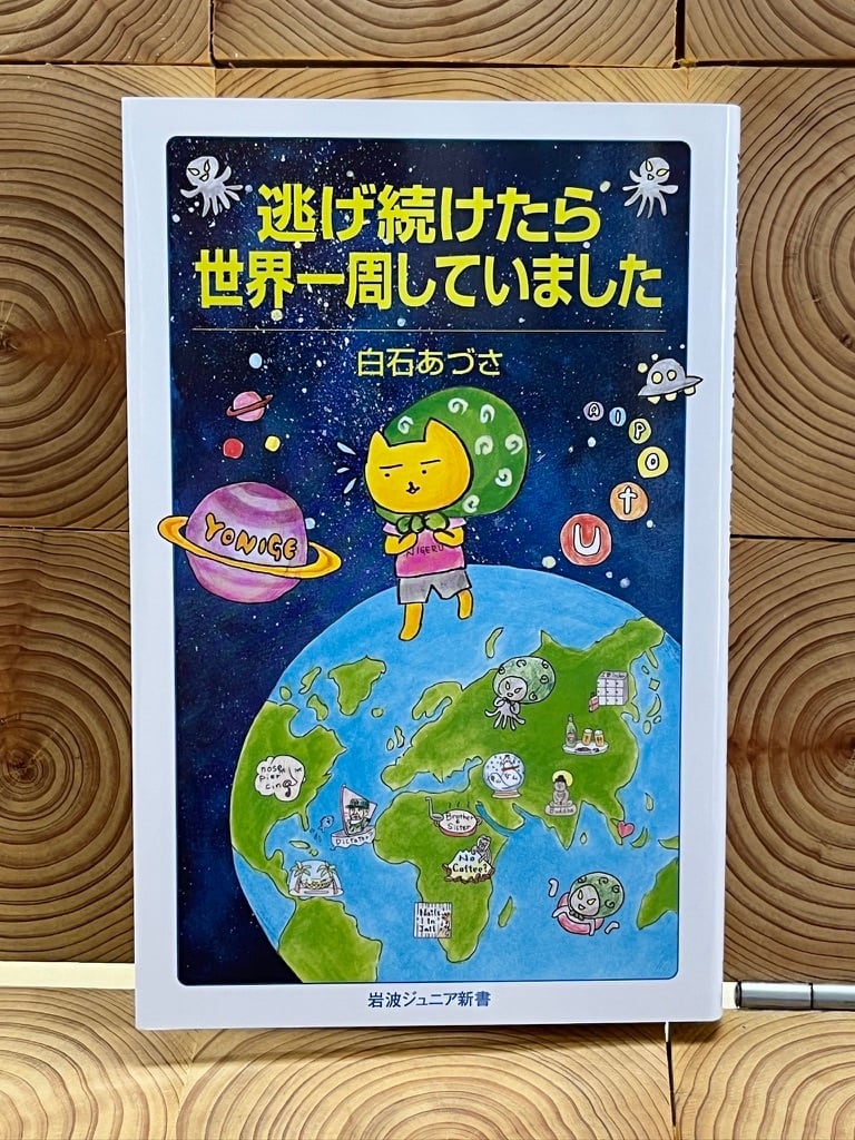 逃げ続けたら世界一周していました | 冒険研究所書店