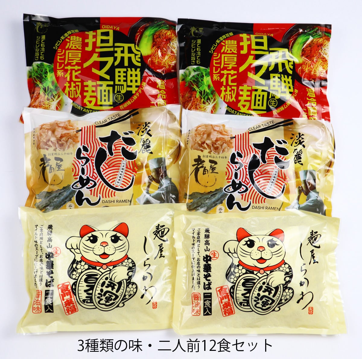 飛騨のこだわり麺セット・3種類/6袋(12食)　f-style-gifu