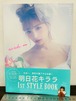 サイン　明日花キララ　1st STYLE BOOK