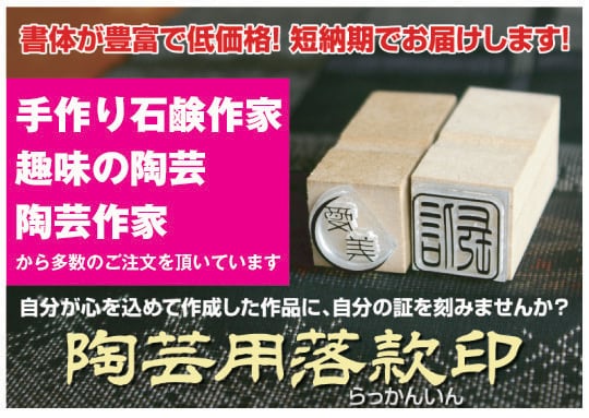 陶芸用落款印・15㍉ | あかしやはんこ