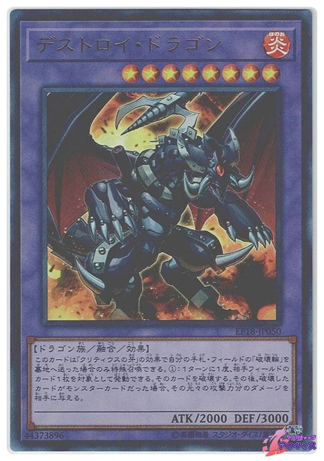 デストロイ・ドラゴン　[ウルトラ] [ランクB] [EP18-JP050] [遊戯王]