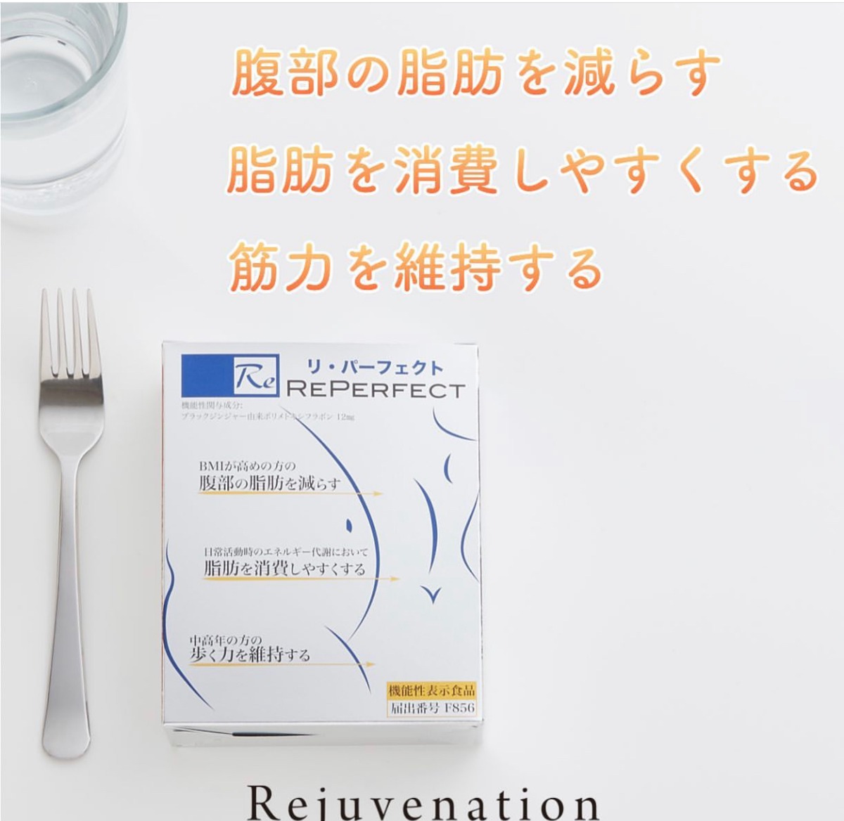 楽天市場】【機能性表示食品】Reパーフェクト 腹部の脂肪を減らす リ 