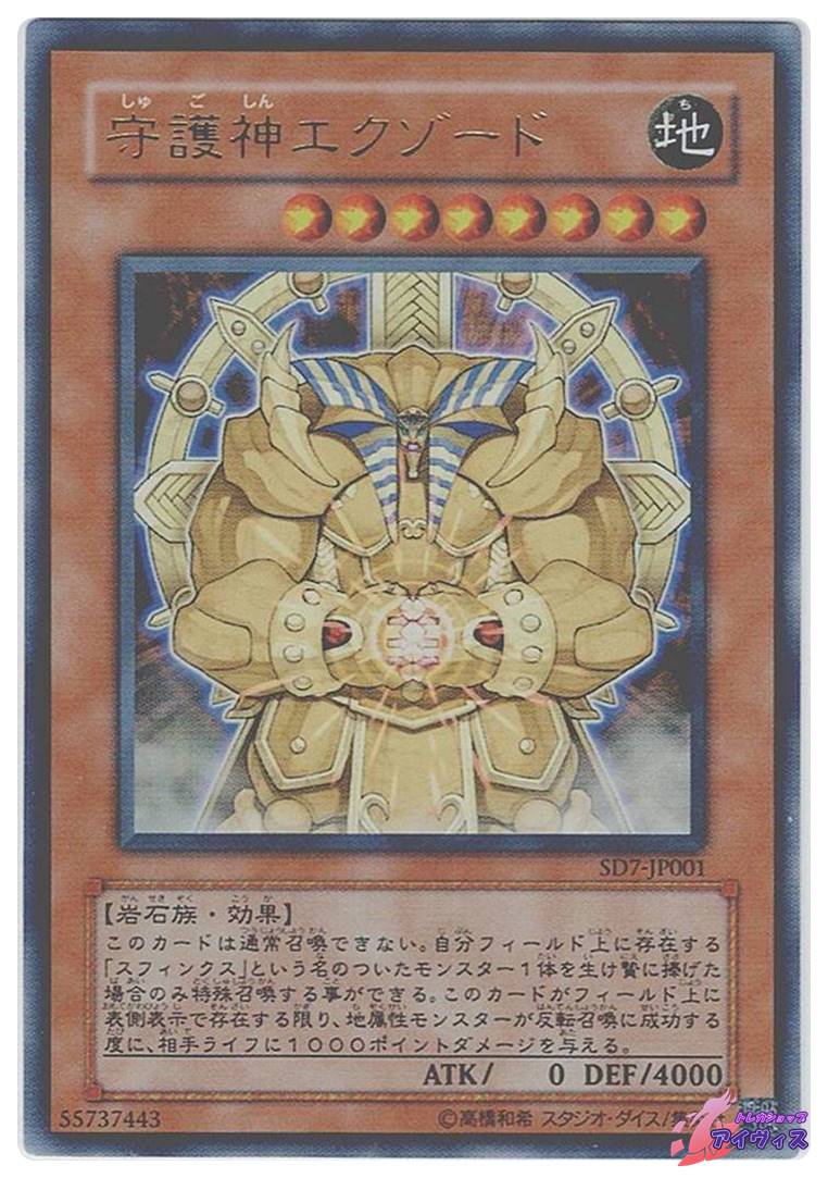 守護神エクゾード [ウルトラ] [ランクA] [SD7-JP001] [遊戯王
