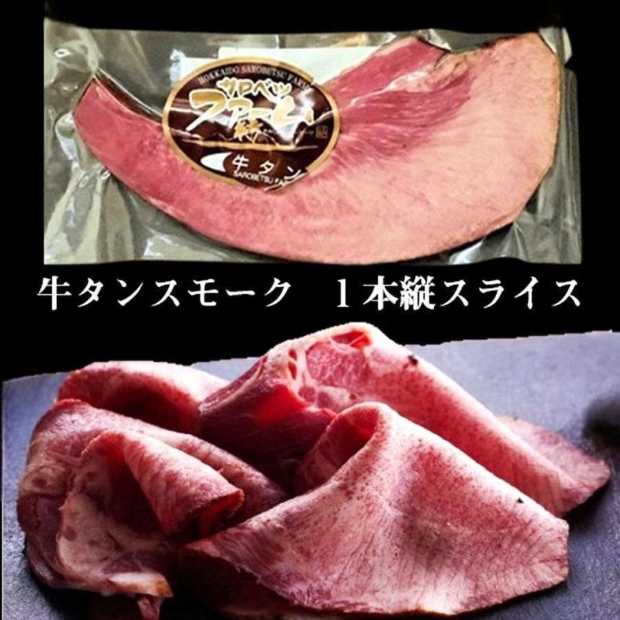 手造り牛タンスモーク180g前後【サロベツファーム】
