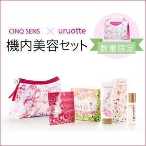 【CS0203】CINQ SENS × uruotte 機内美容セット（送料無料）