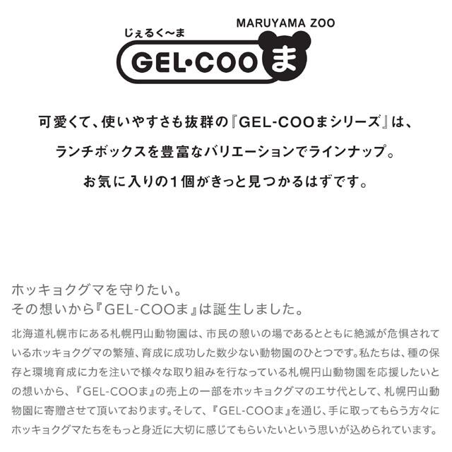 GEL-COOま(ツインズ)保冷剤一体型ランチボックス GEL-COOL×丸山動物園