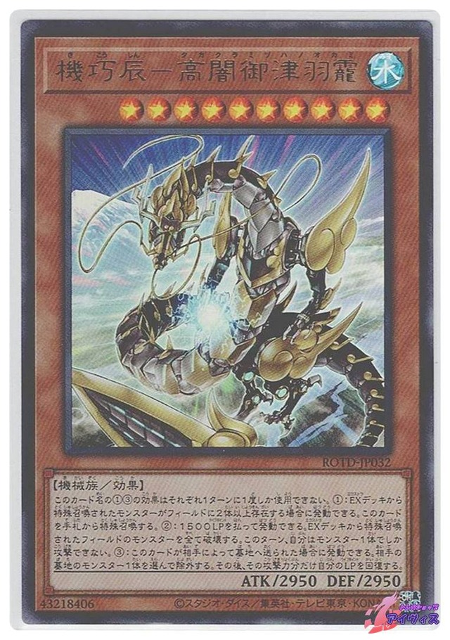 機巧辰−高闇御津羽オカミ　[ウルトラ] [ランクA] [ROTD-JP032] [遊戯王]