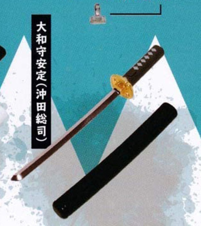大和守安定 ガチャガチャ 外せる刀身 ダイキャスト製 刀剣マスコット3 新選組編 すずや 石切丸 オンラインショップ Base店
