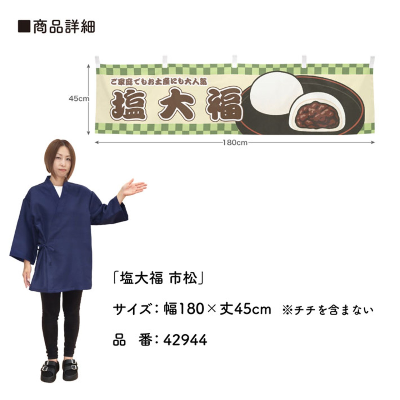 【受注生産】横幕 塩大福 市松 180×45cm 42944