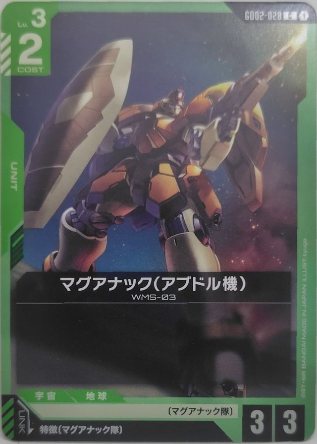 マグアナック（アブドル機）【GD02-028】[C]