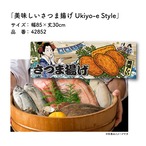 【受注生産】のれん 美味しい さつま揚げ Ukiyo-e Style 85×30cm 42852