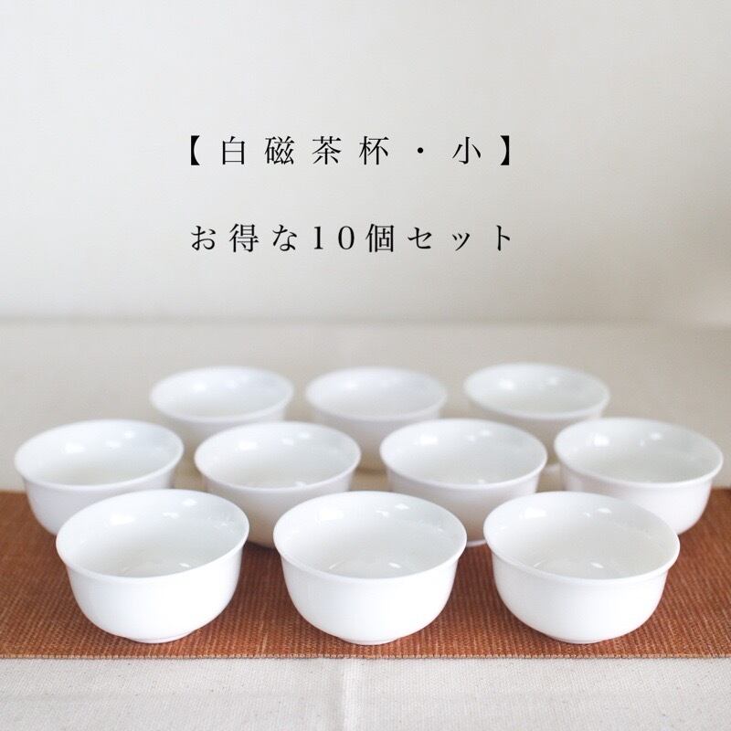 茶杯・小 20ml 10個セット - Tea Cup Small / 10pcs - | 三陽茶荘