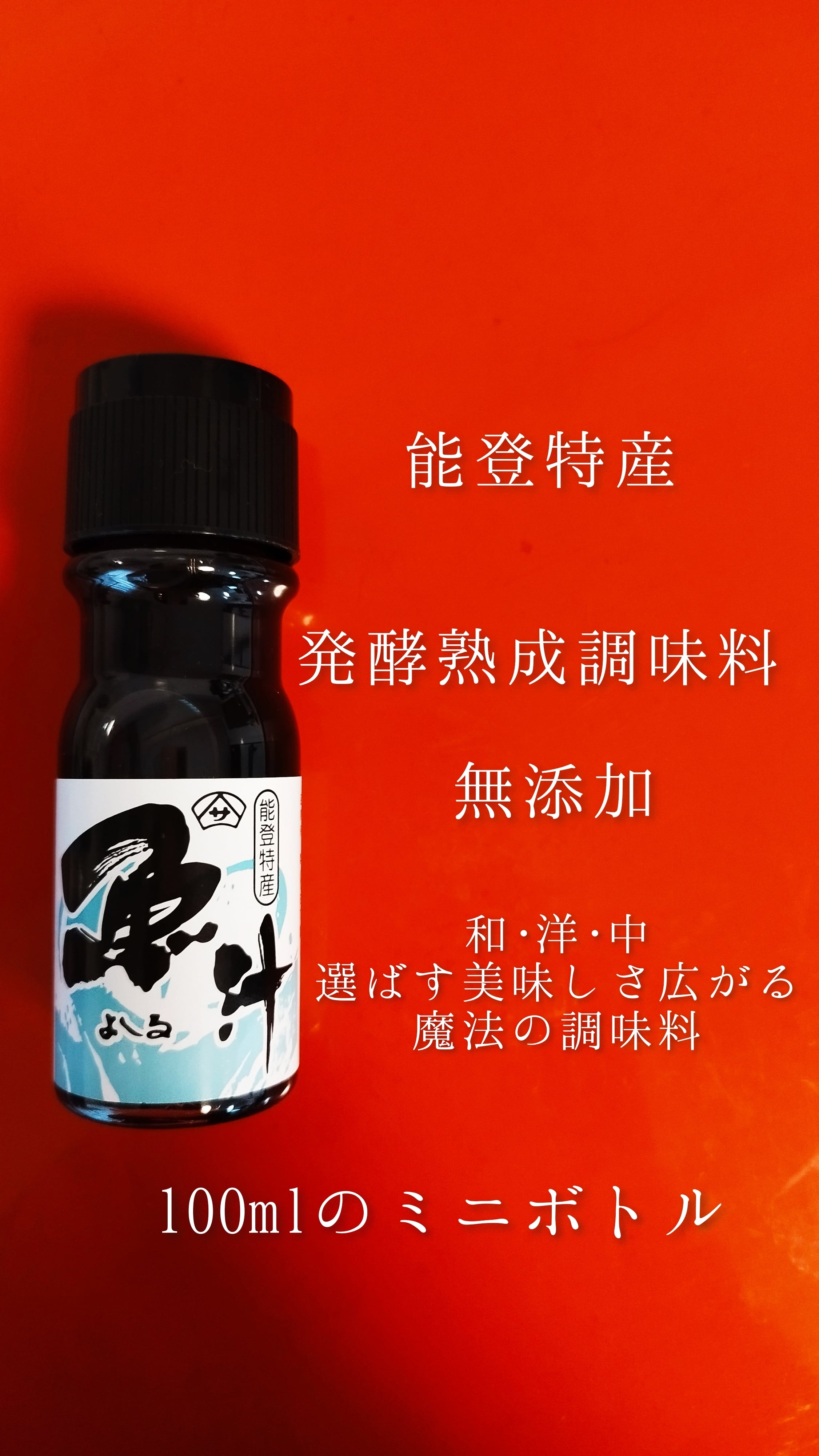 能登特産　魚汁(よしる)100ml