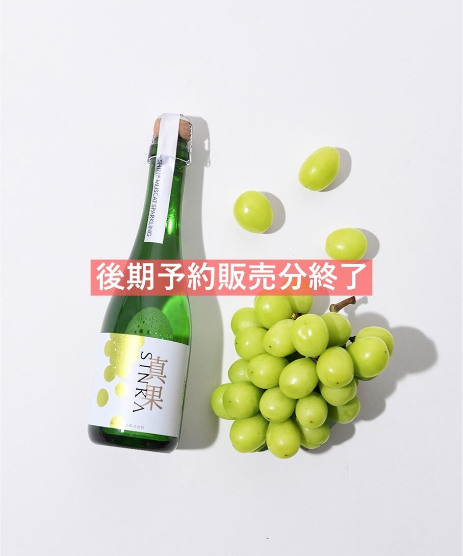 予約販売 】SINKA -真果- しんか (シャインマスカット 予約販売 】SINKA -真果- しんか (シャインマスカット
