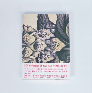 本と美術の展覧会vol.03「佐藤直樹展：紙面・壁画・循環」公式カタログ