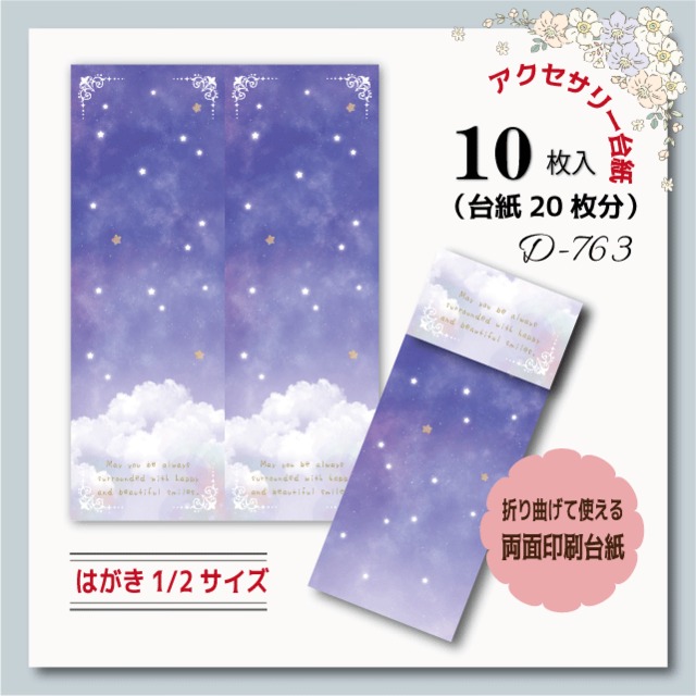 【SALE】【両面】折り曲げて使える台紙【はがき縦1/2☆100枚入(200枚分）】[D-763-10]夜空/雲2