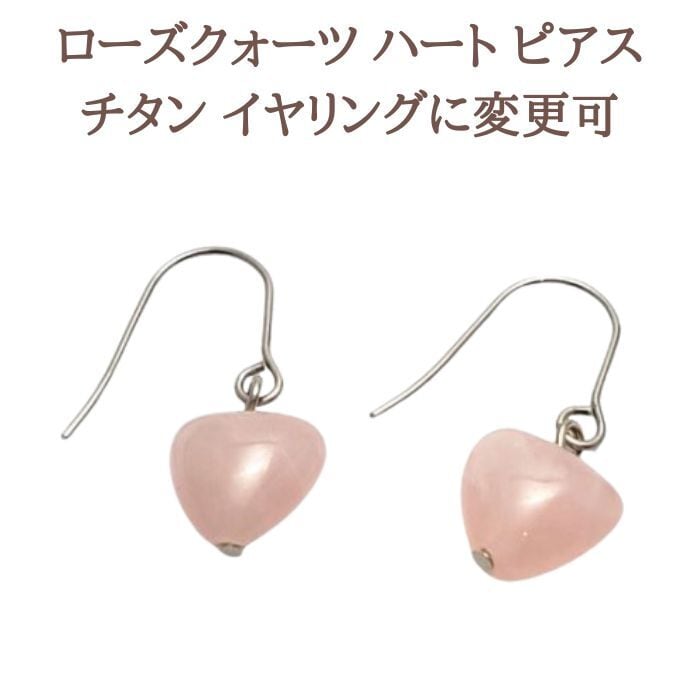 ローズクォーツ パワーストーン ハート ピアス 天然石 アクセサリー グッズ イヤリング 金属アレルギー チタン 変更可 プレゼント ギフト ラッピング無料 メール便 送料無料 シルバー