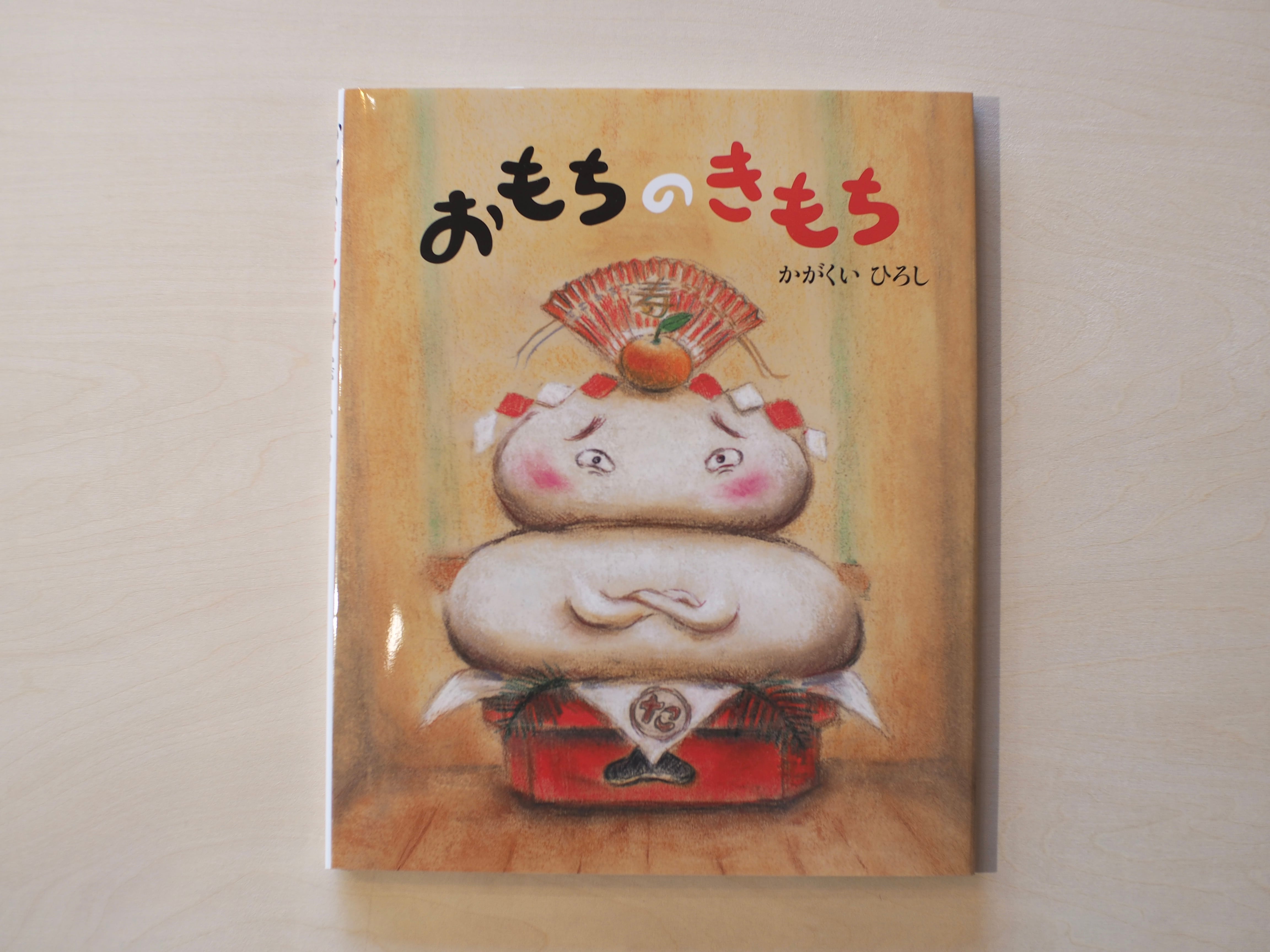 おもちのきもち / かがくいひろし | 本屋ブーケ