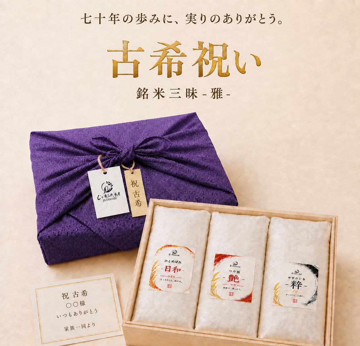 【古希祝い仕様】銘米三昧 -雅- 1kg×3種セット