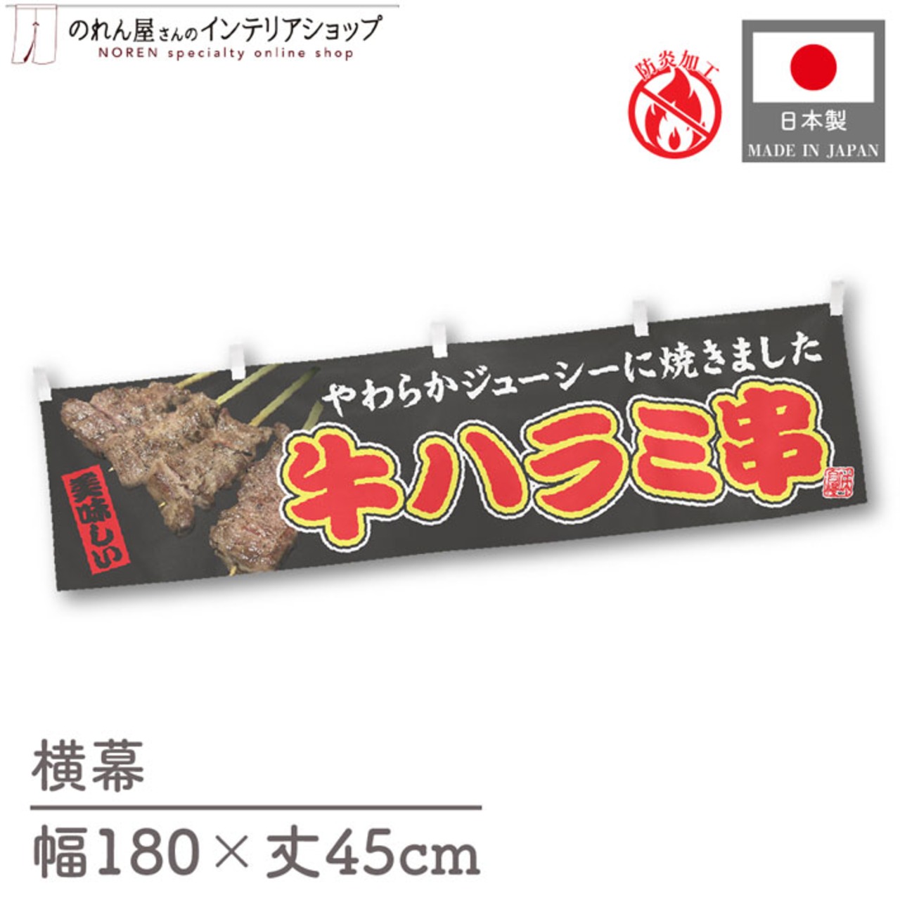 【受注生産】横幕 防炎 牛ハラミ串 文字赤 180×45cm 44613