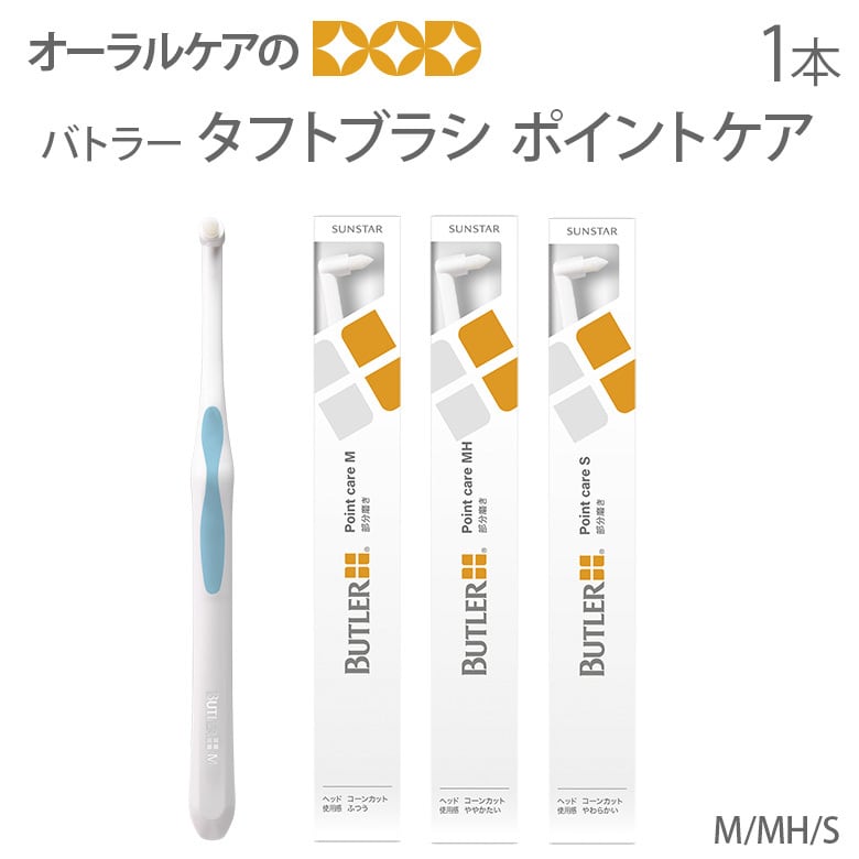 歯ブラシ サンスター バトラー タフトブラシ ポイントケア 1本 メール便可 12本まで
