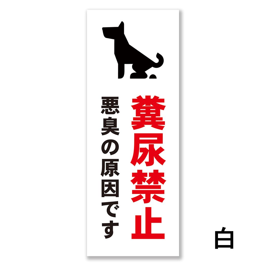 ペットの散歩マナー看板 W150×H400ミリ 犬のフン尿禁止 ペットマナー 散歩禁止 警告看板 cau0035