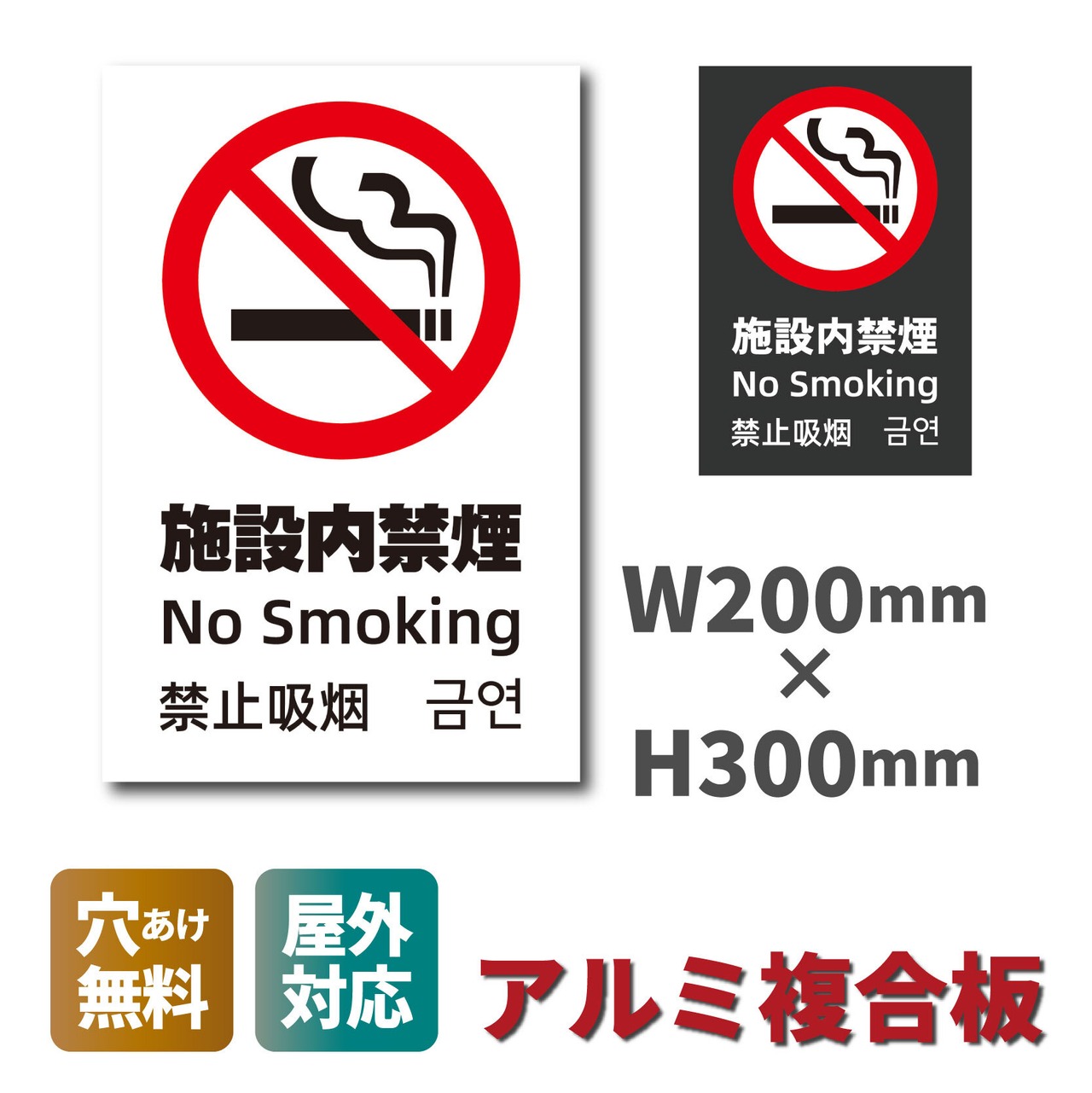 禁煙看板 分煙 禁煙エリア 施設内禁煙 W200×H300ミリ プレート看板 中国語 韓国語 smk0014